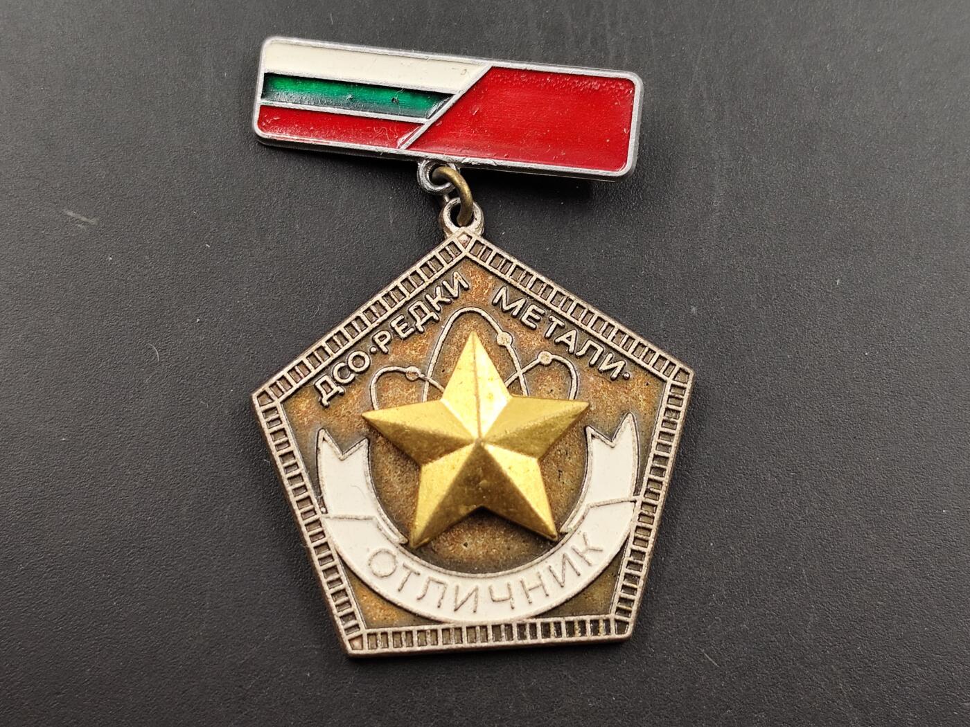 12月20日徽章钱币专场 保加利亚稀有金属工业优秀者徽章