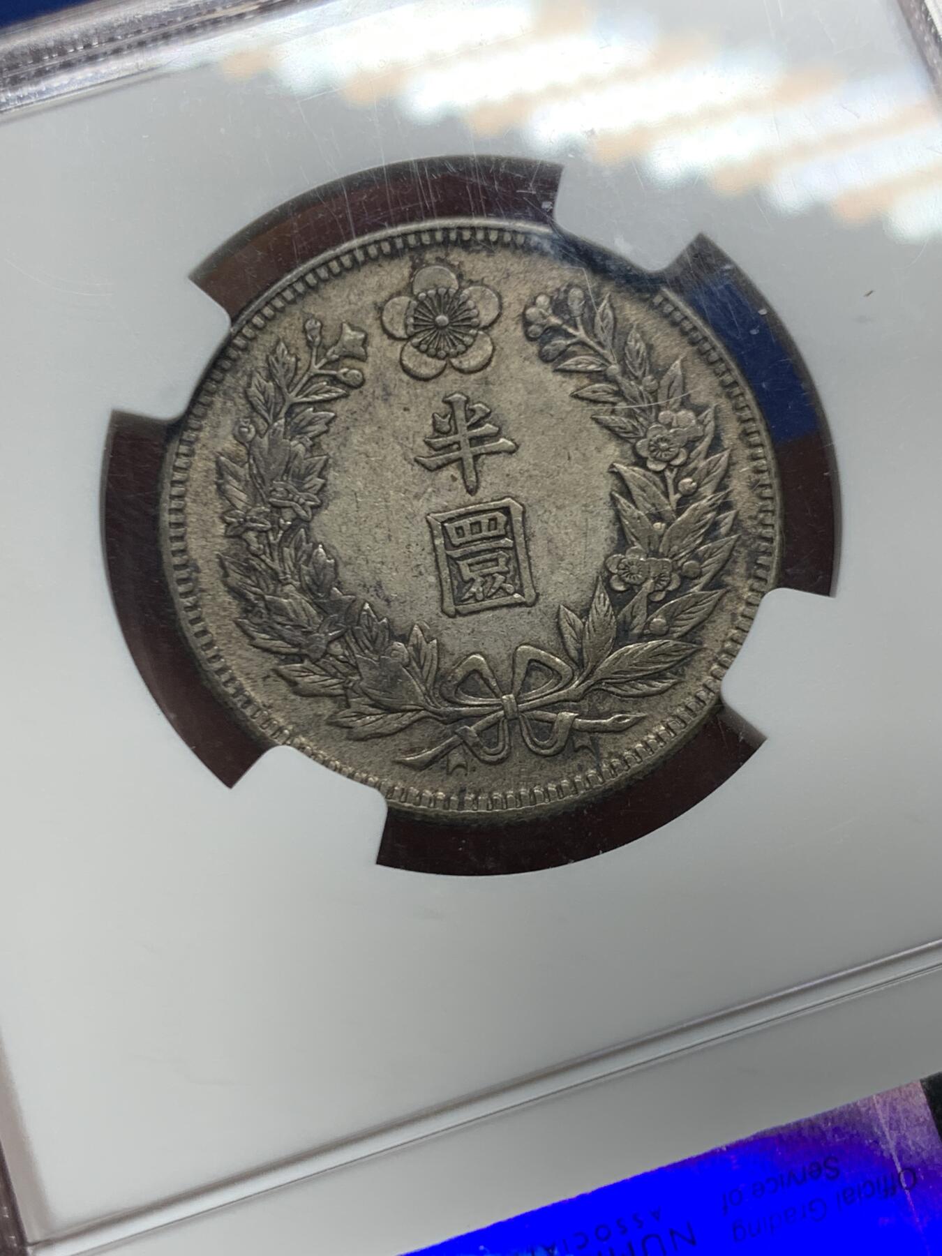 《竞宝斋》第450场 周日，周一，周二  3场连拍 （全场包邮，欢迎送拍） NGC AU53  朝鲜1907年光武十一年半圆银币 十一年稀少年份 原味自然老彩，正面蟠龙戏珠图，龙身盘踞如环，背面上方为“李花章”（五瓣木槿花），下方交叉的桔梗花（左）与李花（右），些许低评。