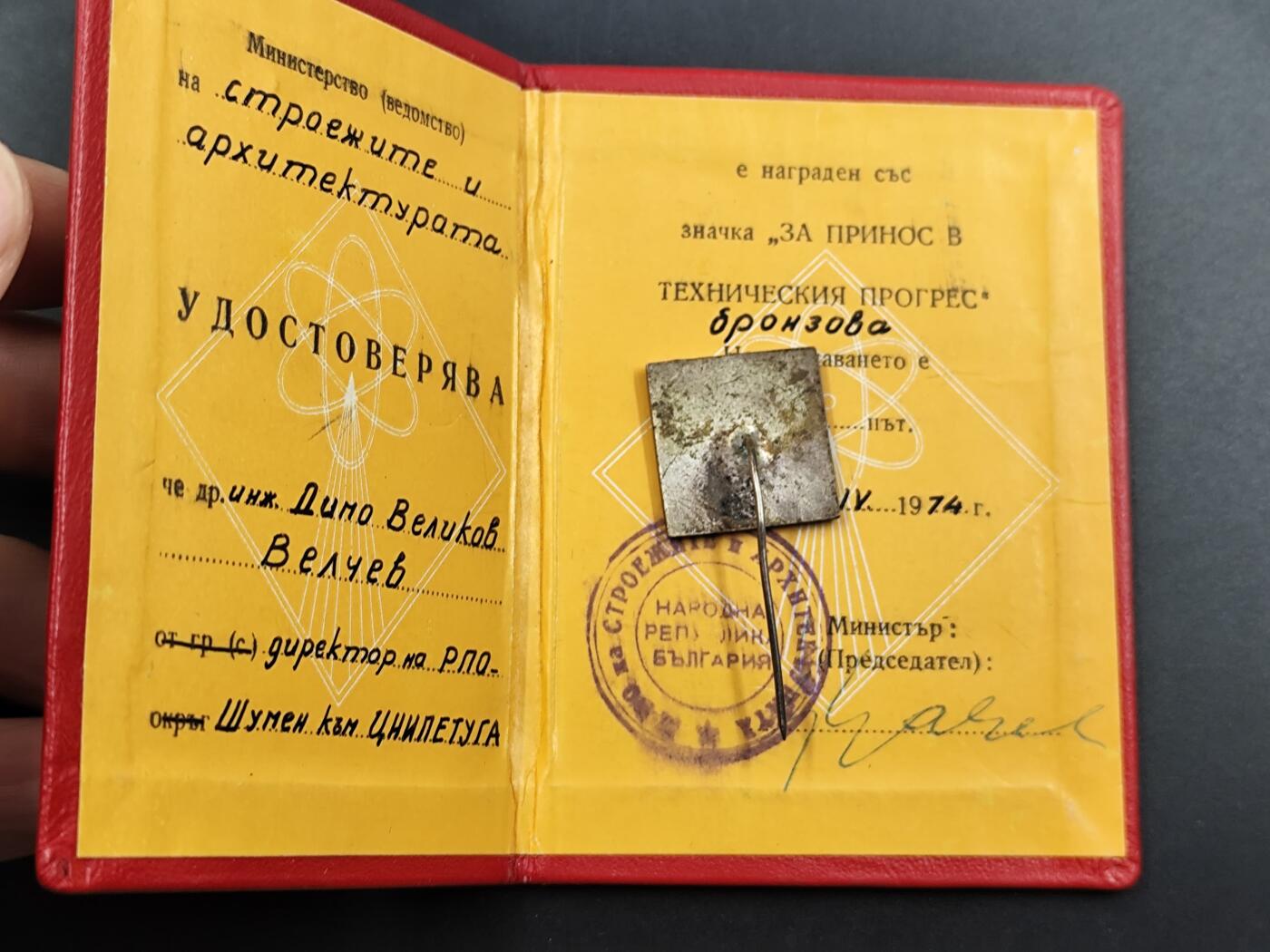 12月20日徽章钱币专场 保加利亚工程进步奖章附证书