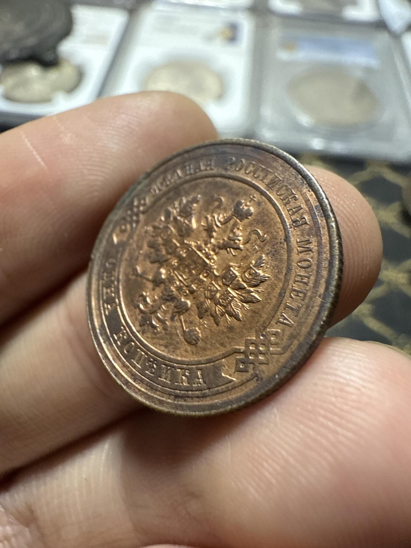 南宋泉阁俄币 外币 国币 专场第二十期 【送拍无额外佣金】 沙俄 1914年 尼古拉二世1戈比小比铜币 СПБ彼得堡造币厂 原光好品 