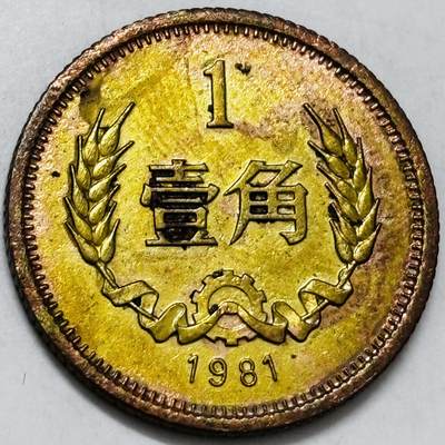 文馨钱币收藏第 286 场，圣诞节专场【 长期接收代拍品低至 0 佣金】 - 1981 年长城一角铜币