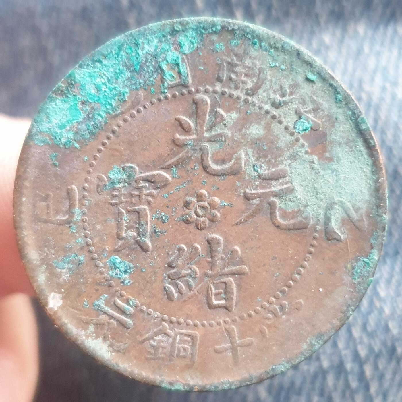 烟海杂币第11场 江南光绪10文