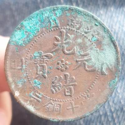 烟海杂币第11场 - 江南光绪10文