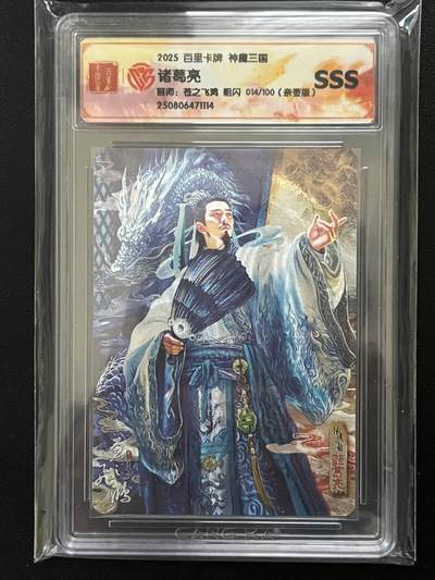 跨世纪的玩卡者们第5期 - 百里卡牌 神魔三国 诸葛亮 飞鸿亲签 粗闪062/100亲签版