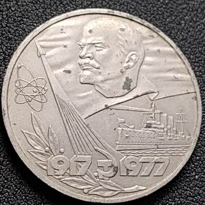 泉币菌-第152场-精品福利场 - 少见 十月革命60年 苏联1977年1卢布銅镍锌纪念币  大币31mm 12.8g列宁
