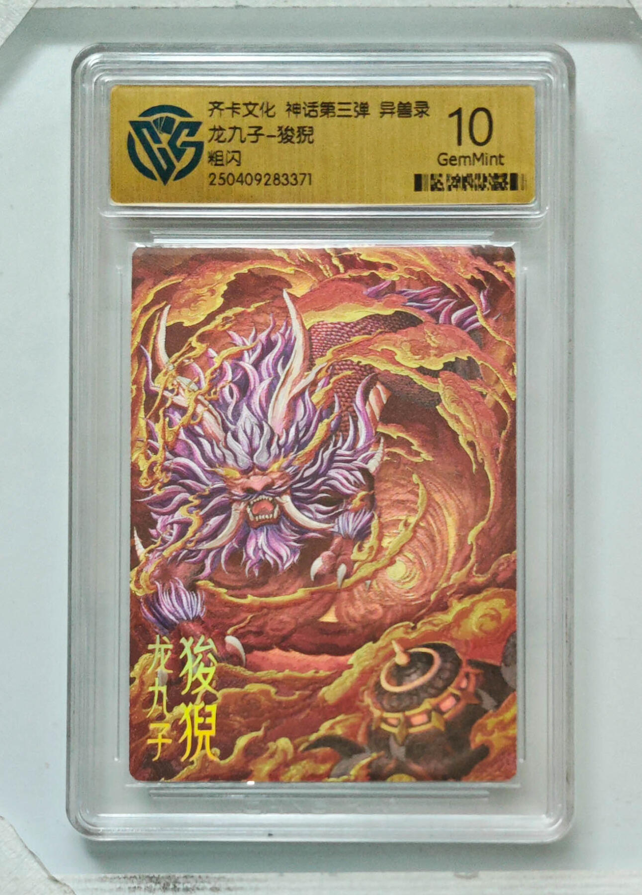 卡牌实验室开始第八次实验 【粗闪】龙九子-狻猊