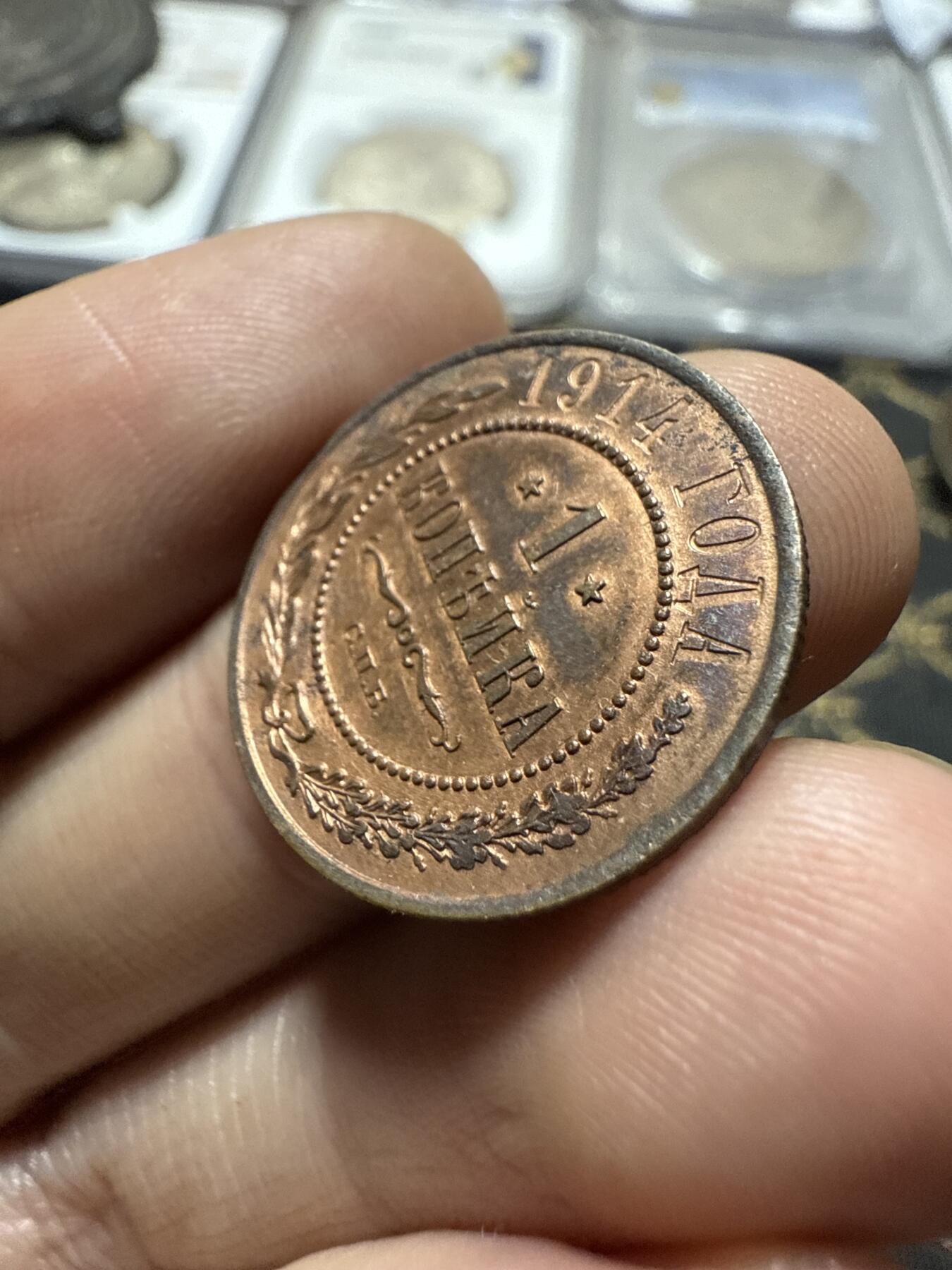 南宋泉阁俄币 外币 国币 专场第二十期 【送拍无额外佣金】 沙俄 1914年 尼古拉二世1戈比小比铜币 СПБ彼得堡造币厂 原光好品 