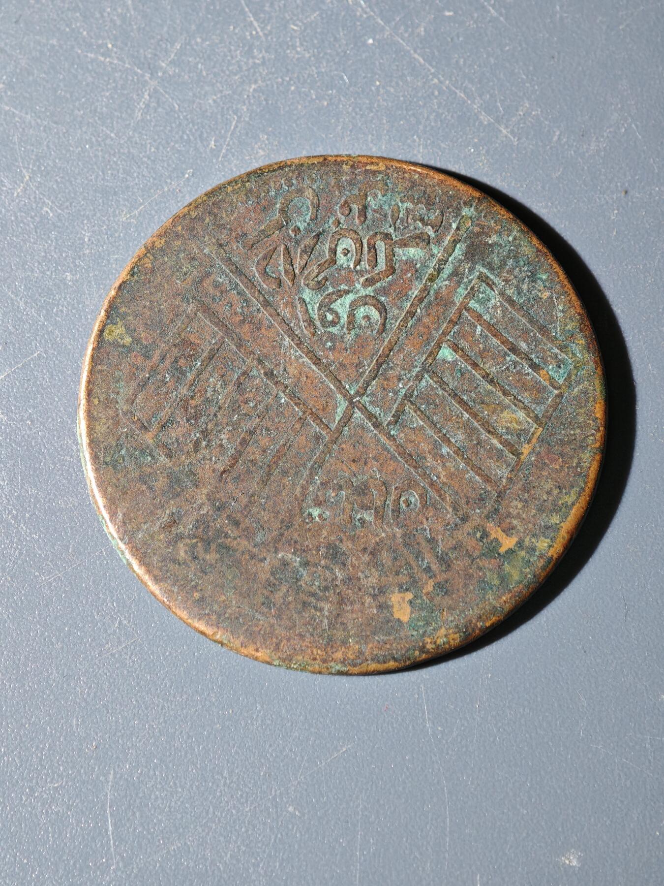 98期回流戒指饰品杂件纪念章丝路钱币专场 C新疆铜元