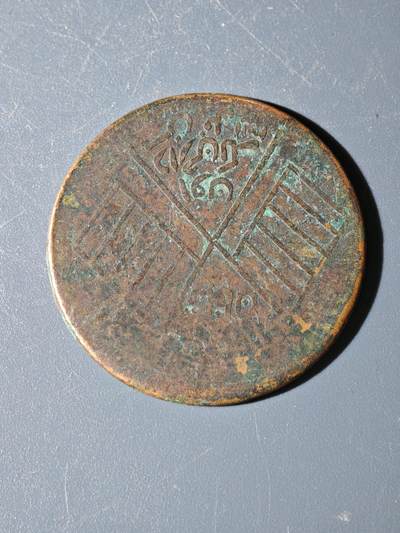 98期回流戒指饰品杂件纪念章丝路钱币专场 - C新疆铜元