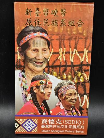 【淘币小摊】实时拍第八百三十六拍   银币套币场   满百包邮可预留二周 每周一统一发货   - 台湾省原住民文化采风系列套币大全套14-14赛德克族