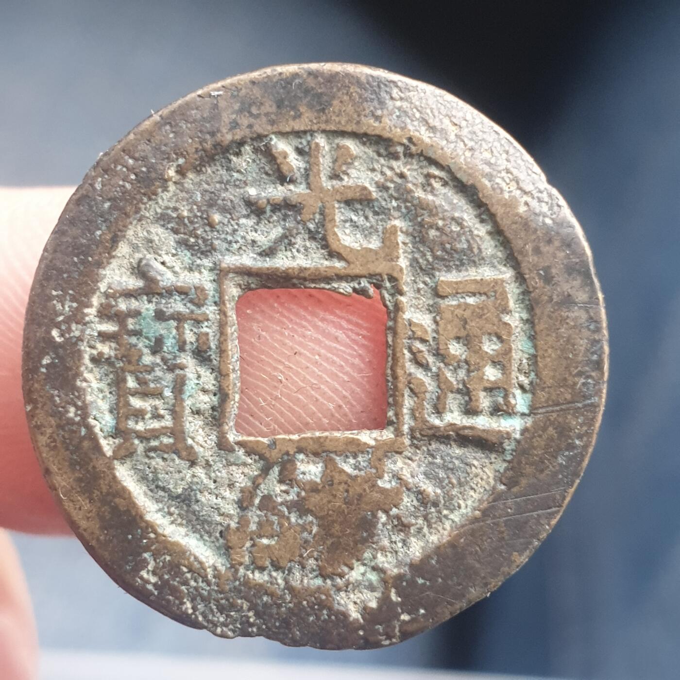 烟海杂币第11场 光绪通宝宝泉