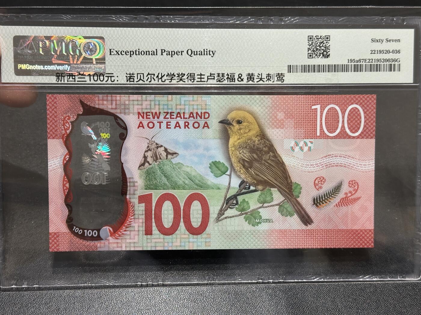 《外钞收藏家》第五百九十六期（精品大拍场）（本平台长期征集拍品、欢迎藏友们联系合作） 2016年新西兰100元 PMG67 无47靓号
