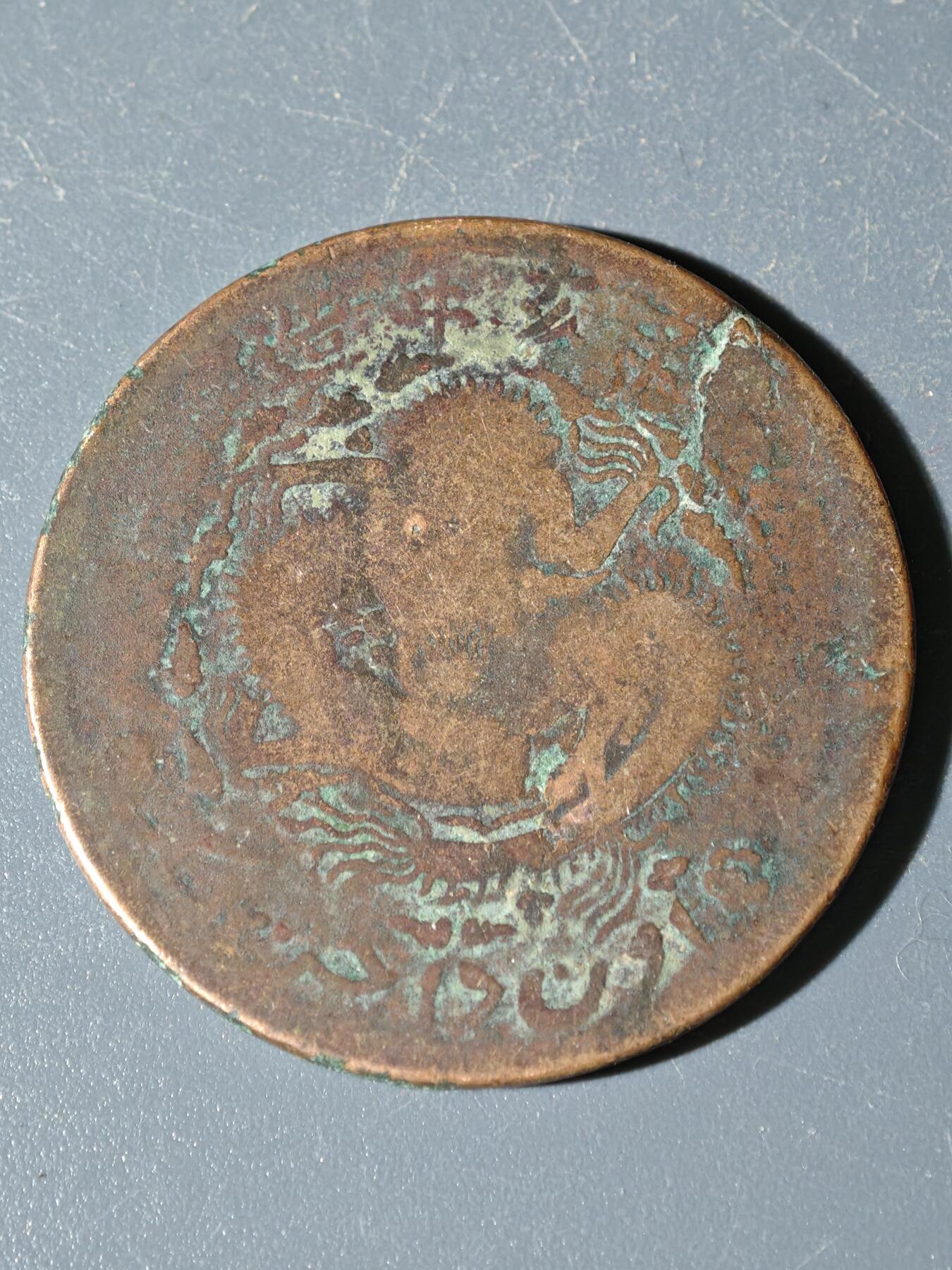 98期回流戒指饰品杂件纪念章丝路钱币专场 C新疆铜元