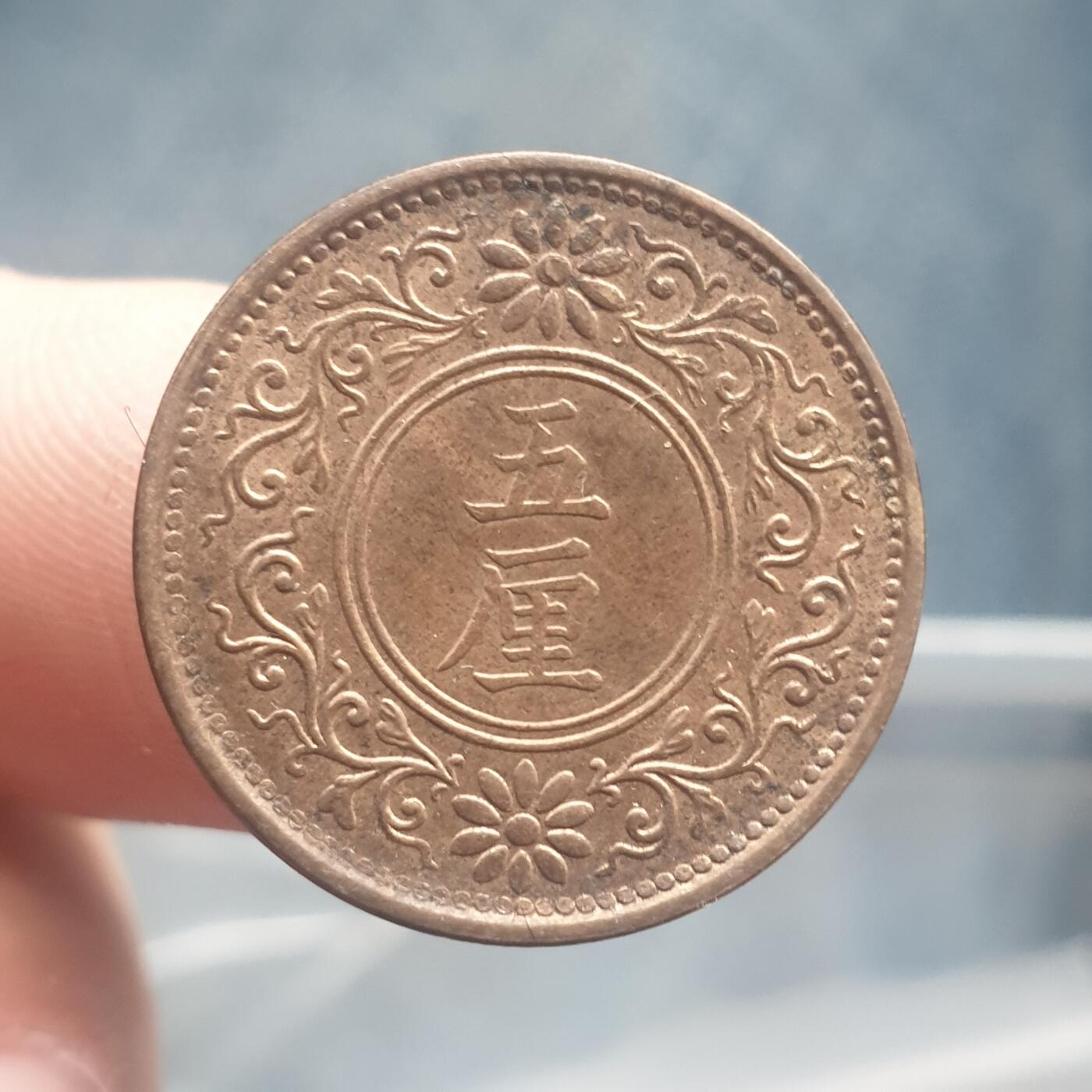 烟海杂币第11场 日本5厘