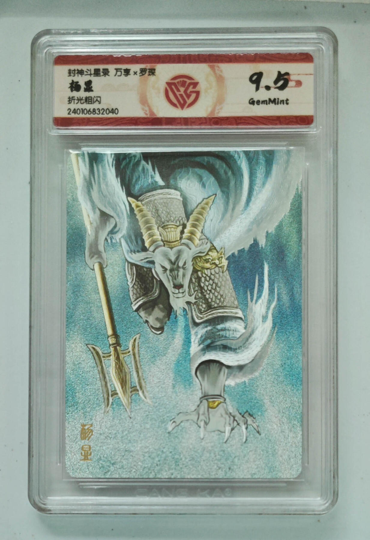 卡牌实验室开始第八次实验 【折光粗闪】杨显