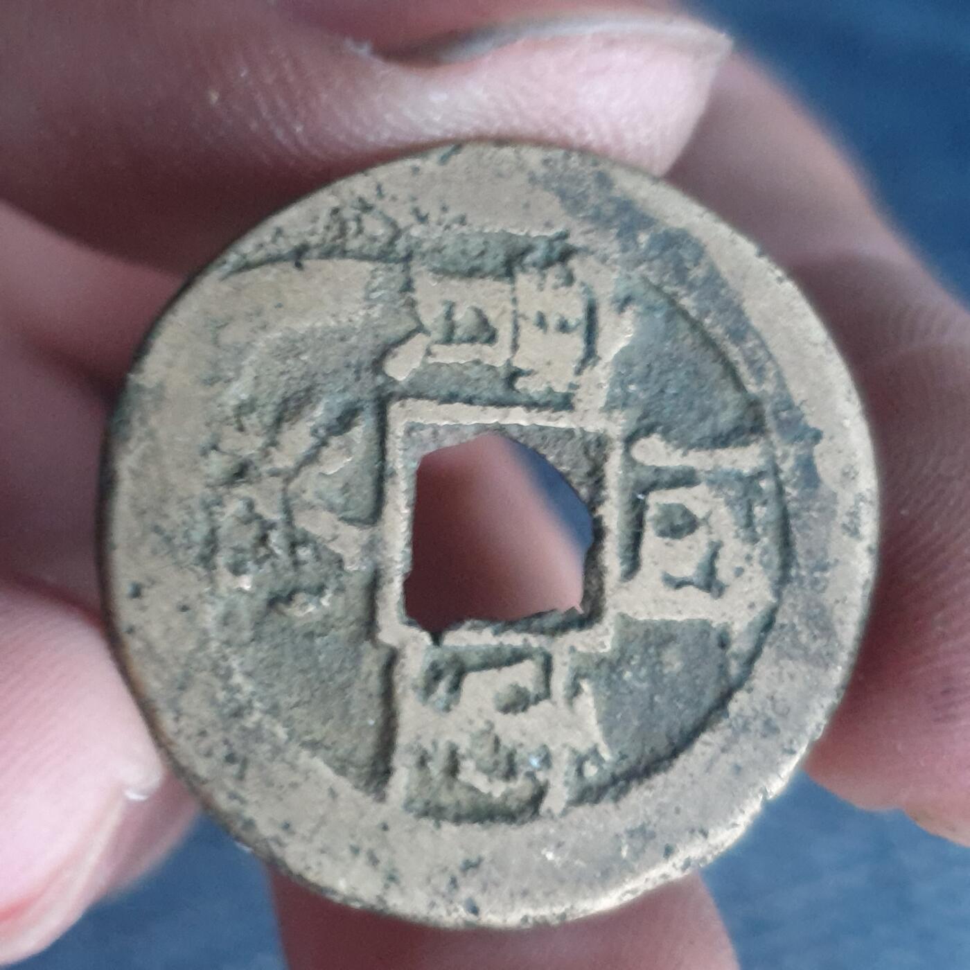 烟海杂币第11场 同治重宝当十