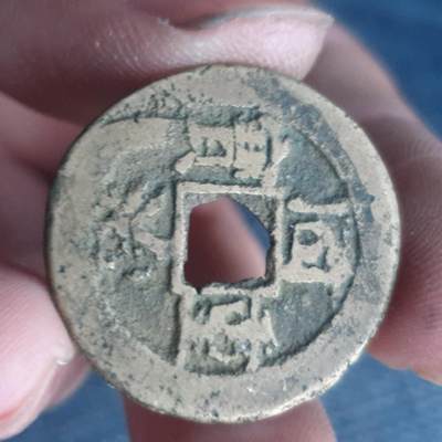 烟海杂币第11场 - 同治重宝当十