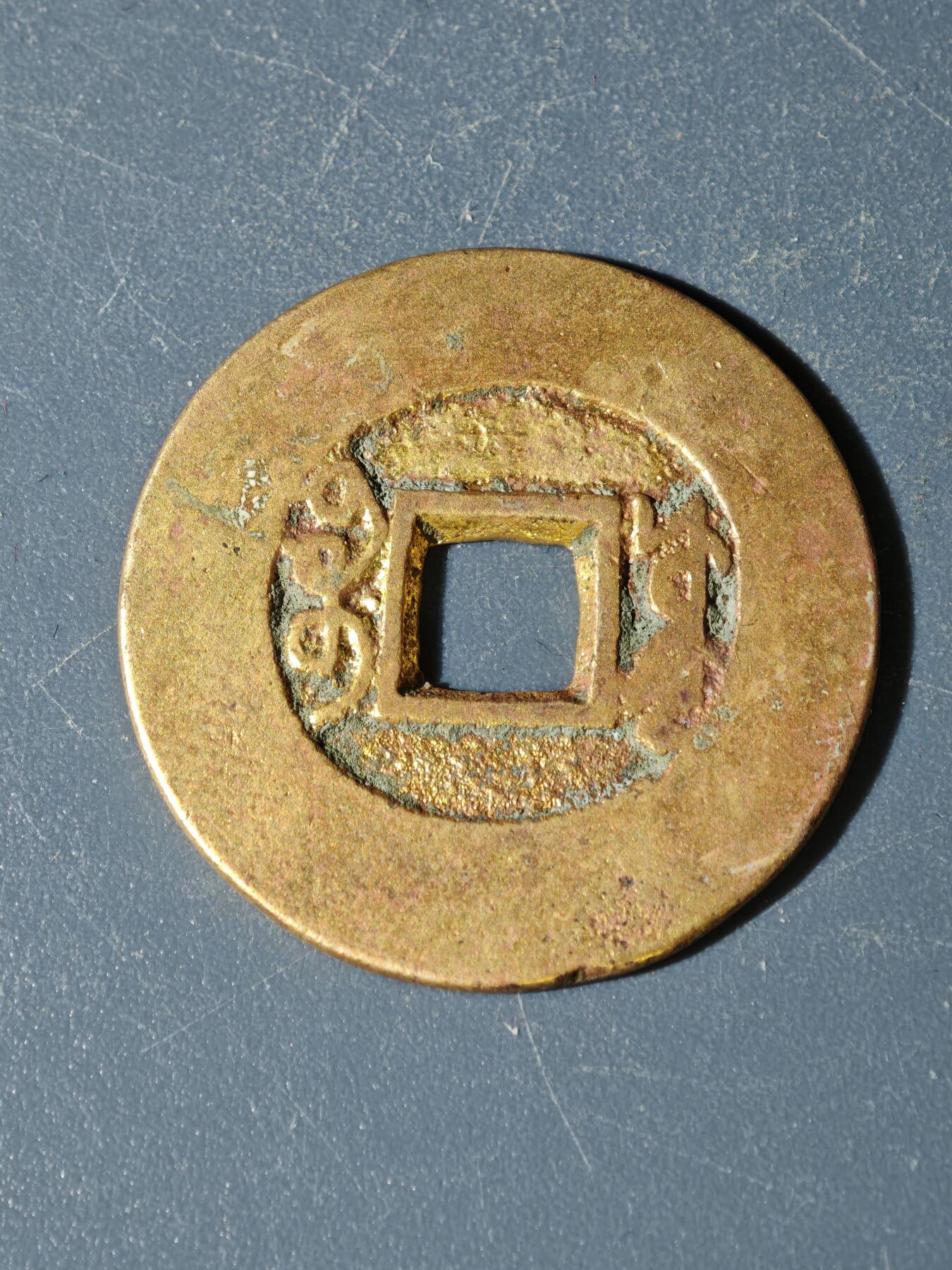 98期回流戒指饰品杂件纪念章丝路钱币专场 A钱币版式