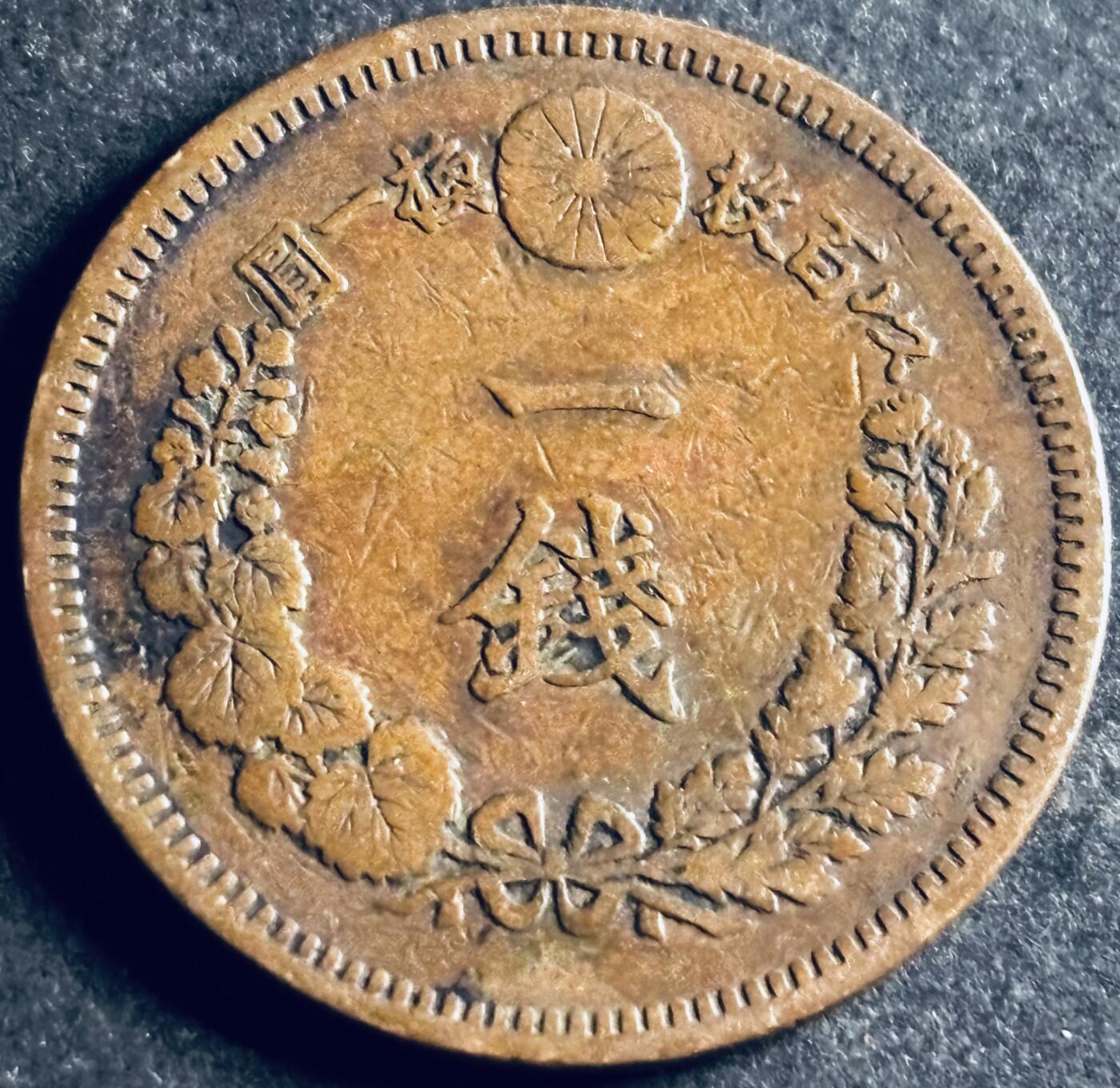 文馨钱币收藏第 286 场，圣诞节专场【 长期接收代拍品低至 0 佣金】 极美品日本明治十八年龙一钱铜板