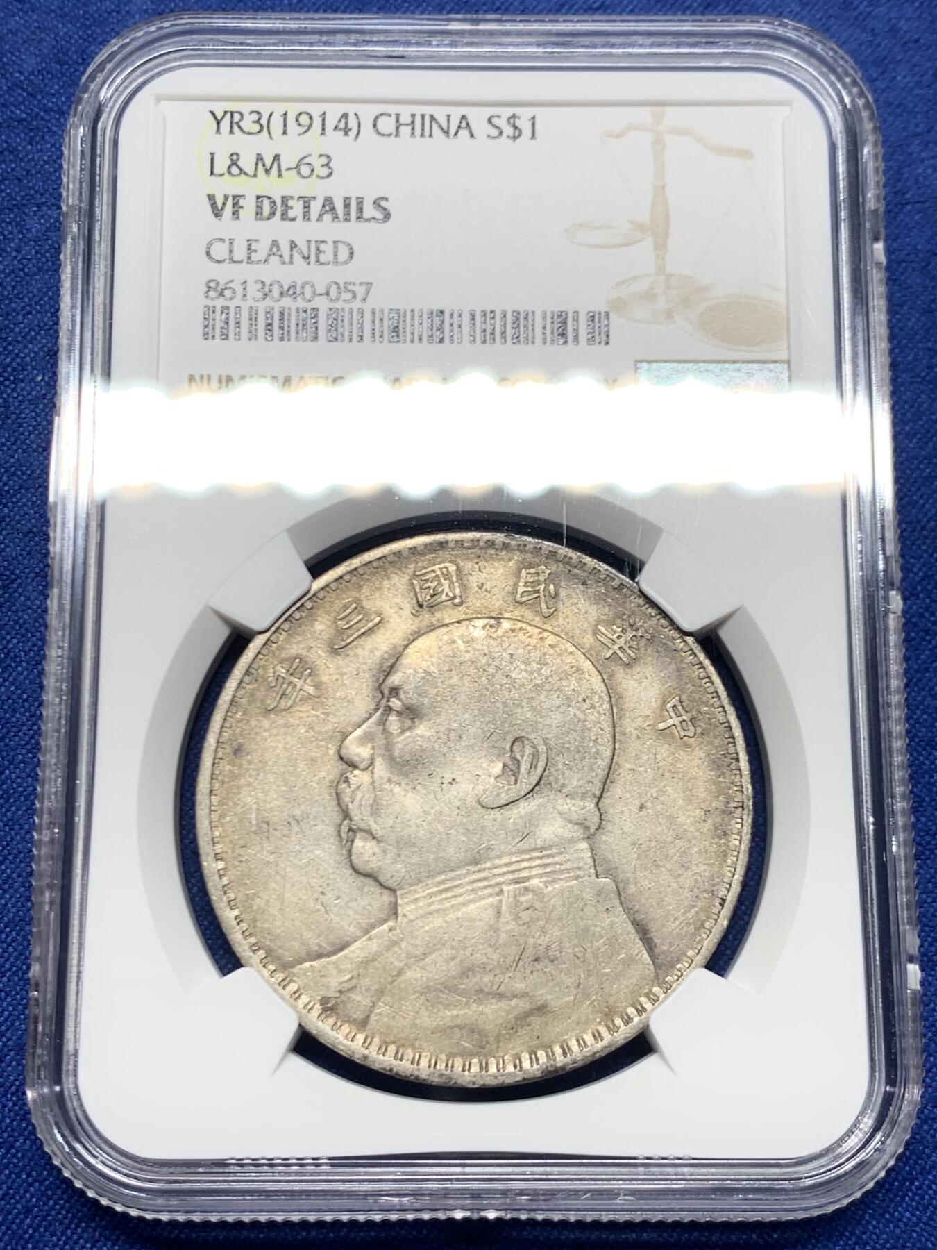 《竞宝斋》第450场 周日，周一，周二  3场连拍 （全场包邮，欢迎送拍） NGC VFD 民国三年袁像一元银币 字口底板都不错