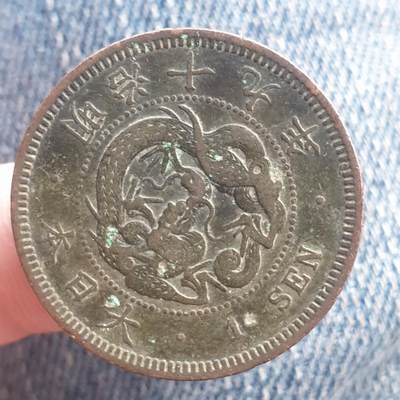 烟海杂币第11场 - 日本1钱