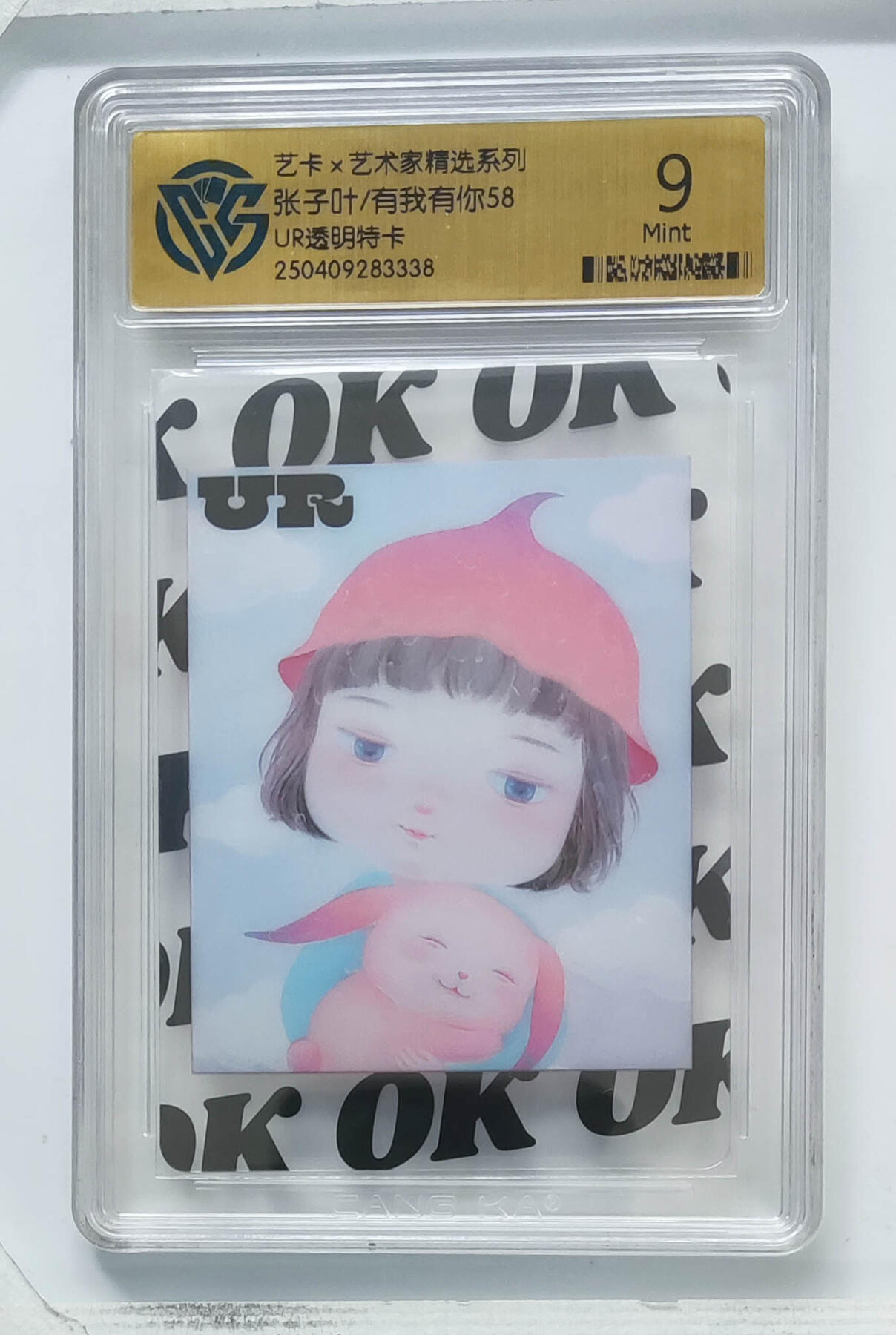 卡牌实验室开始第八次实验 【UR透明特卡】张子叶/有我有你58