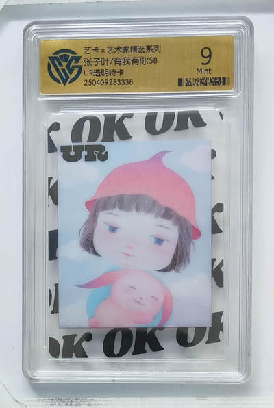 卡牌实验室开始第八次实验 - 【UR透明特卡】张子叶/有我有你58