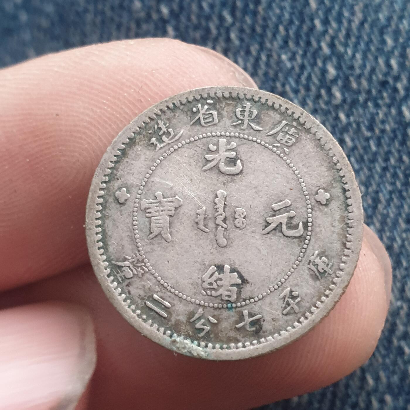 烟海杂币第11场 广东光绪1角