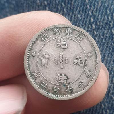 烟海杂币第11场 - 广东光绪1角