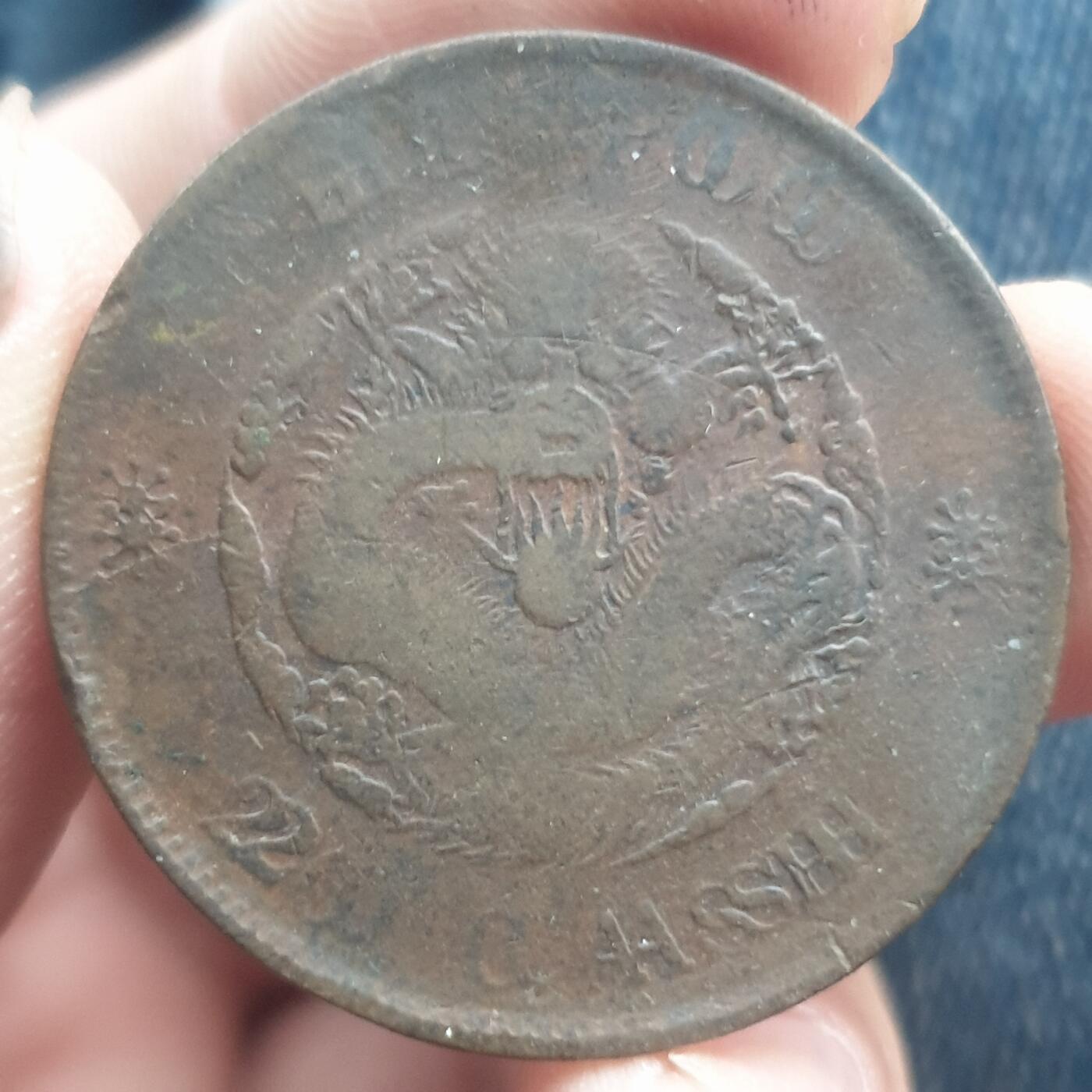 烟海杂币第11场 光绪元宝二十文龙面复打