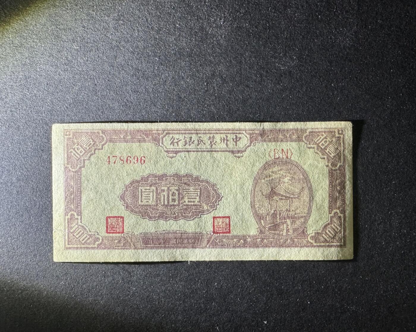 【12.25】世界纸币专场*第8期 中州农民银行壹佰圆