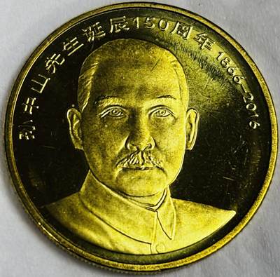 文馨钱币收藏第 286 场，圣诞节专场【 长期接收代拍品低至 0 佣金】 - 全新卷拆 2016 年国父孙中山先生诞辰 150 周年 5 元纪念币