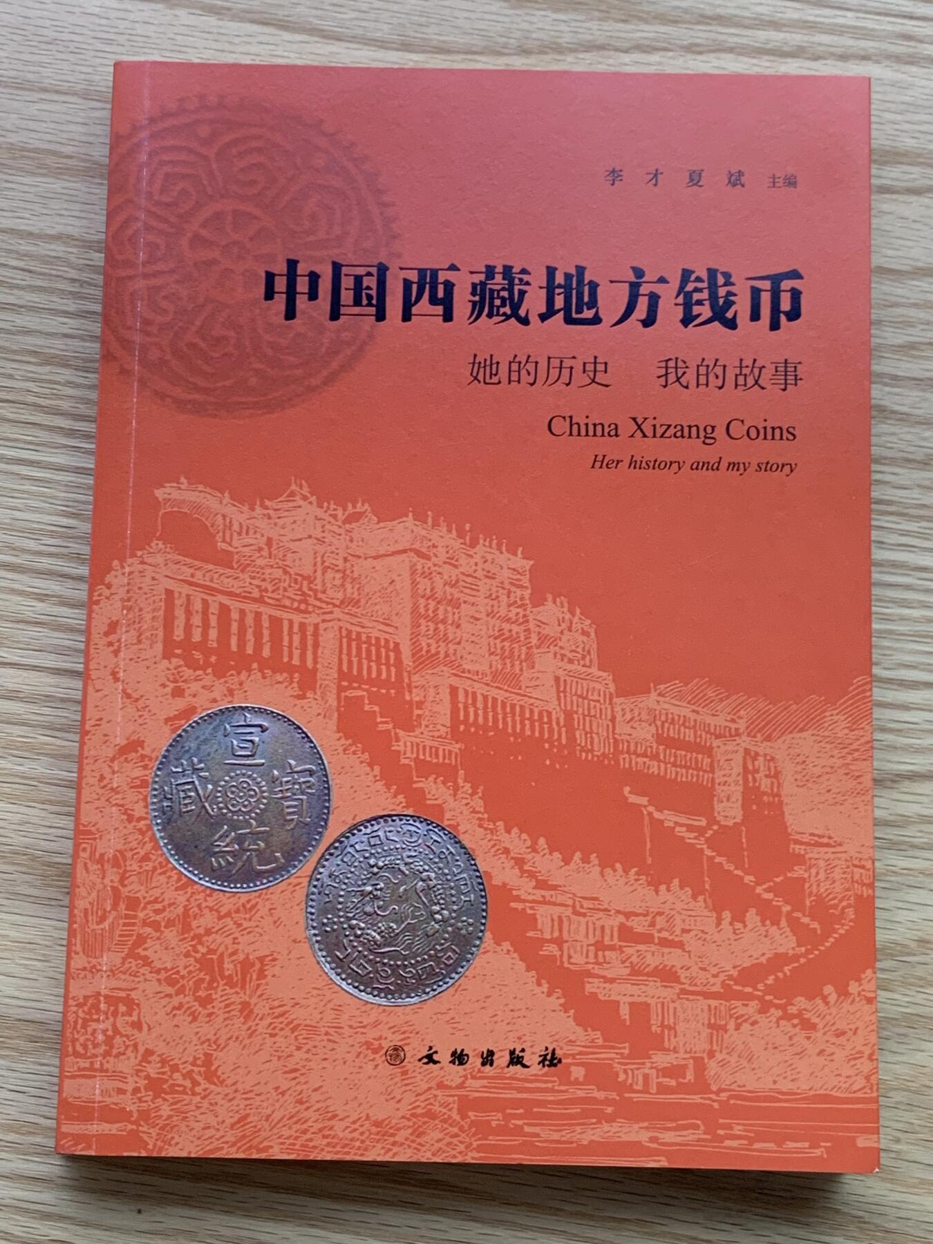 《竞宝斋》第450场 周日，周一，周二  3场连拍 （全场包邮，欢迎送拍） 中国西藏地方钱币，西藏钱币收藏爱好者的文集，书中收录文章五十余篇，分为历史篇和故事篇，全新正版作者李才签名钤印。