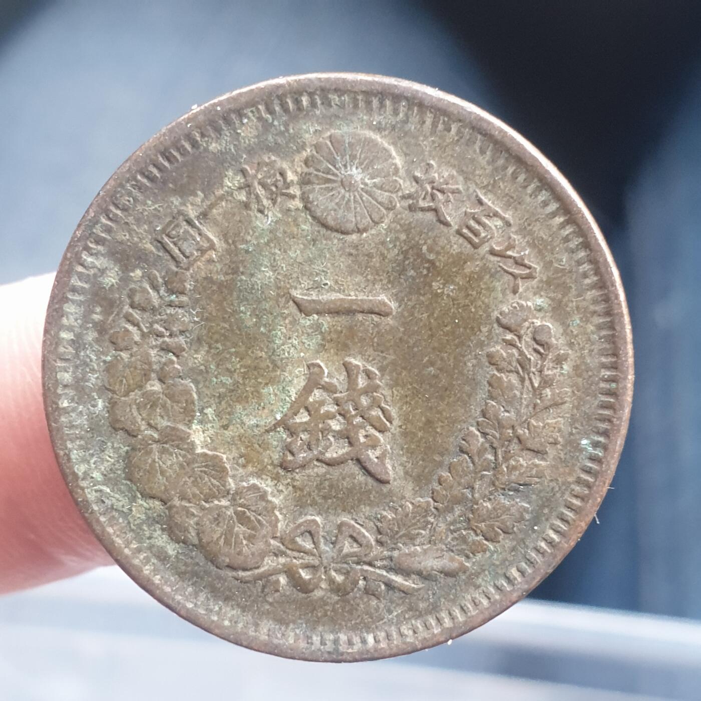 烟海杂币第11场 日本1钱