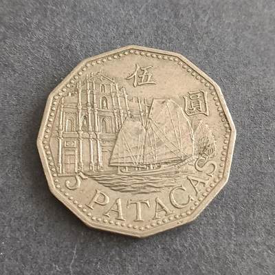 【游宝包邮场】蛇年第101期 世界各国纪念币 - 澳门-5元 1992年