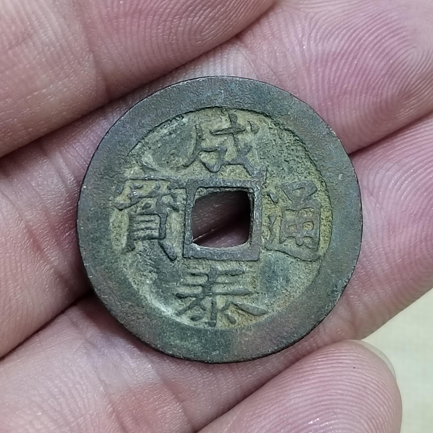 PCAI钱币  23-673  钱币小专场 成泰拾文