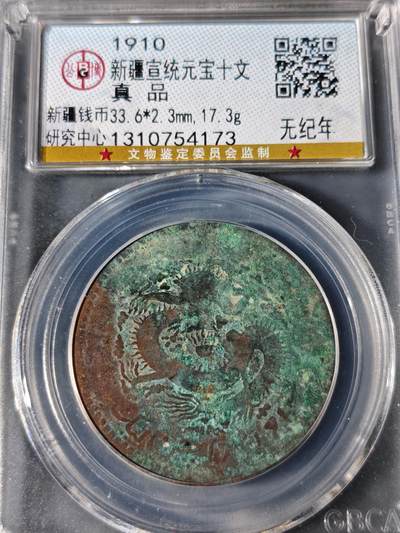 98期回流戒指饰品杂件纪念章丝路钱币专场 - 新疆宣统元宝十文 无纪年