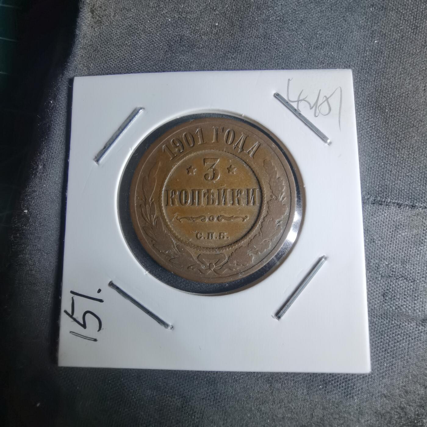 沼泽如烟--第942场 俄国1901年3戈比