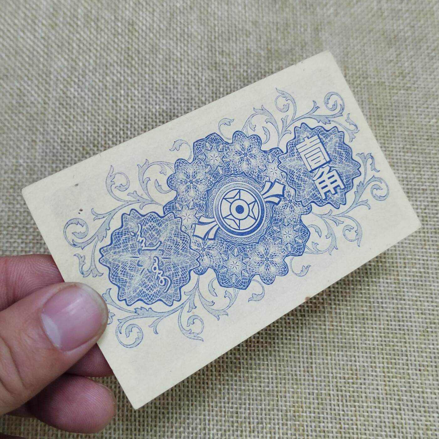 PCAI钱币  22-672 纸币小专场 蒙疆银行壹角