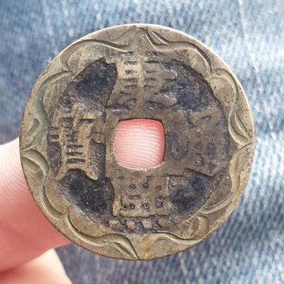 烟海杂币第11场 - 康熙通宝刻花