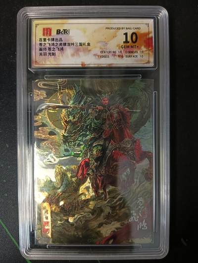 花开卡拍第53期（12月28号周日截拍，品控勿拍!!!拍品不寄存，运费5元，自制卡难免瑕疵，可能存在轻微撞角爆边等出厂瑕疵，品控介意勿拍！） - 百里卡牌 苍之飞鸿 龙吟三国礼盒  关羽光刻 10g