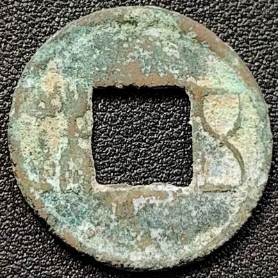 泉币菌-第152场-精品福利场 - 汉 五铢 版别自鉴