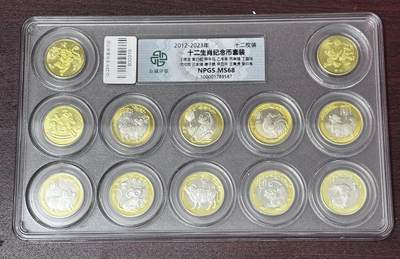 文馨钱币收藏第 286 场，圣诞节专场【 长期接收代拍品低至 0 佣金】 - 众诚评级十二生肖套册装帧评级 MS68分