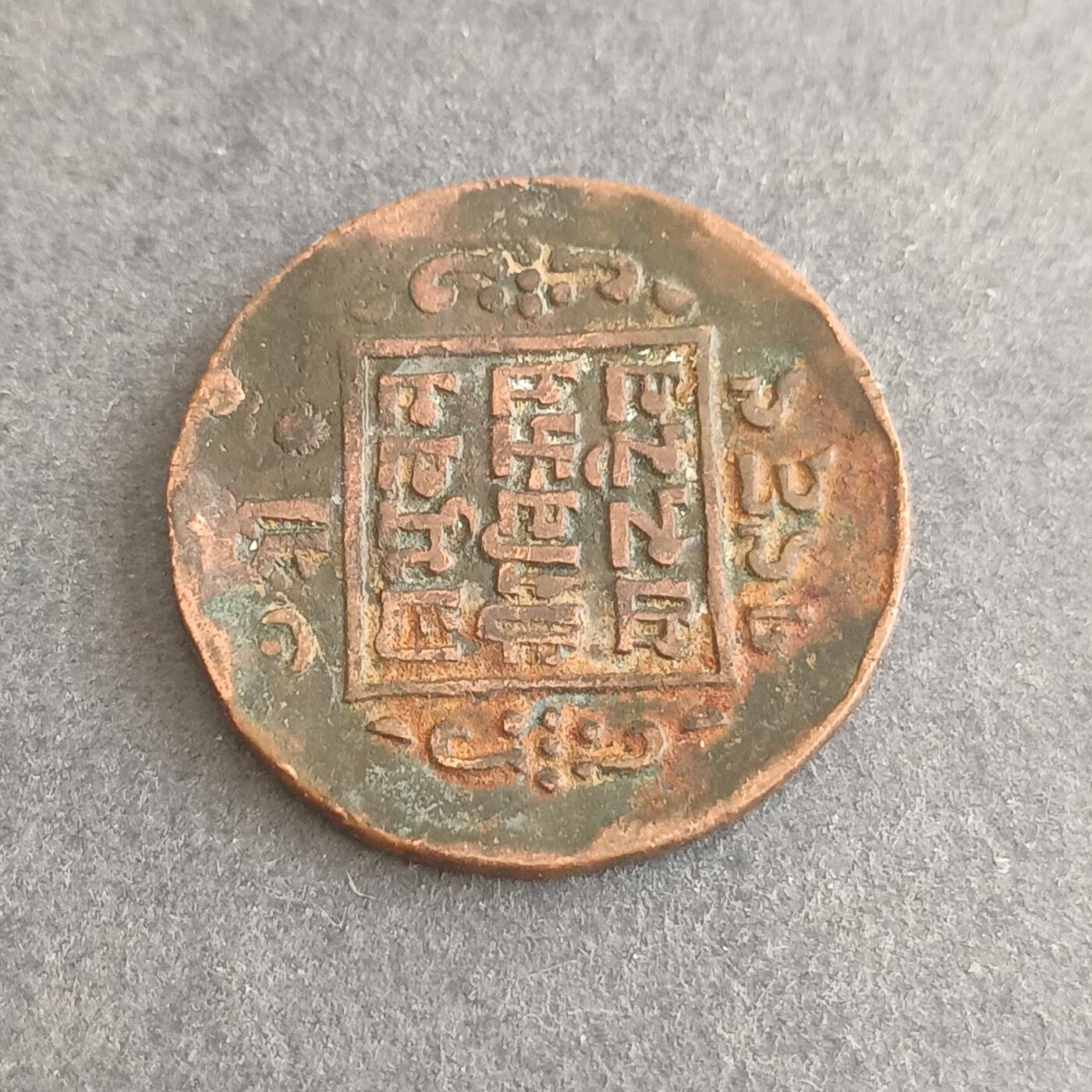 【游宝包邮场】蛇年第101期 世界各国纪念币 中亚/南亚 早期打制铜币