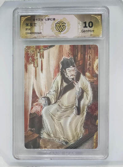 卡牌实验室开始第八次实验 - 【折光】张友士