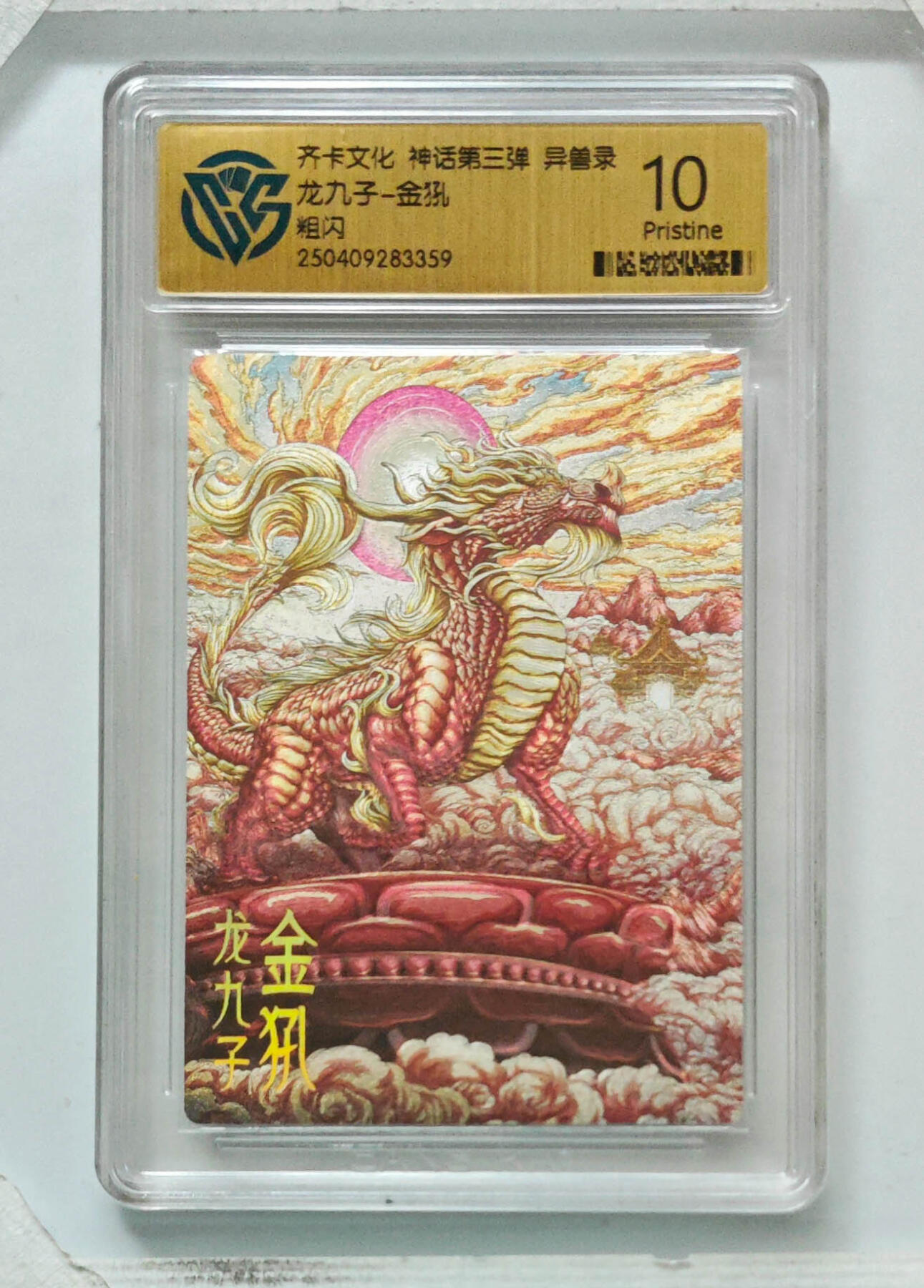 卡牌实验室开始第八次实验 【粗闪】龙九子-金犼