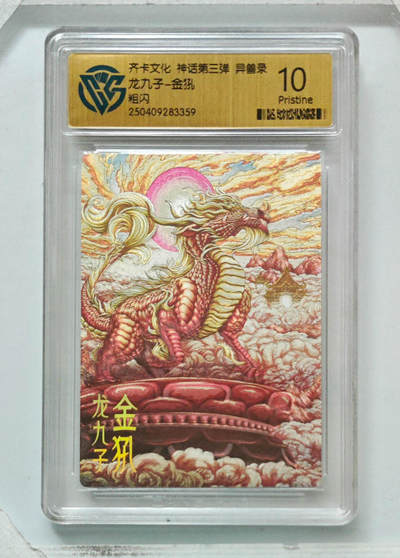 卡牌实验室开始第八次实验 - 【粗闪】龙九子-金犼