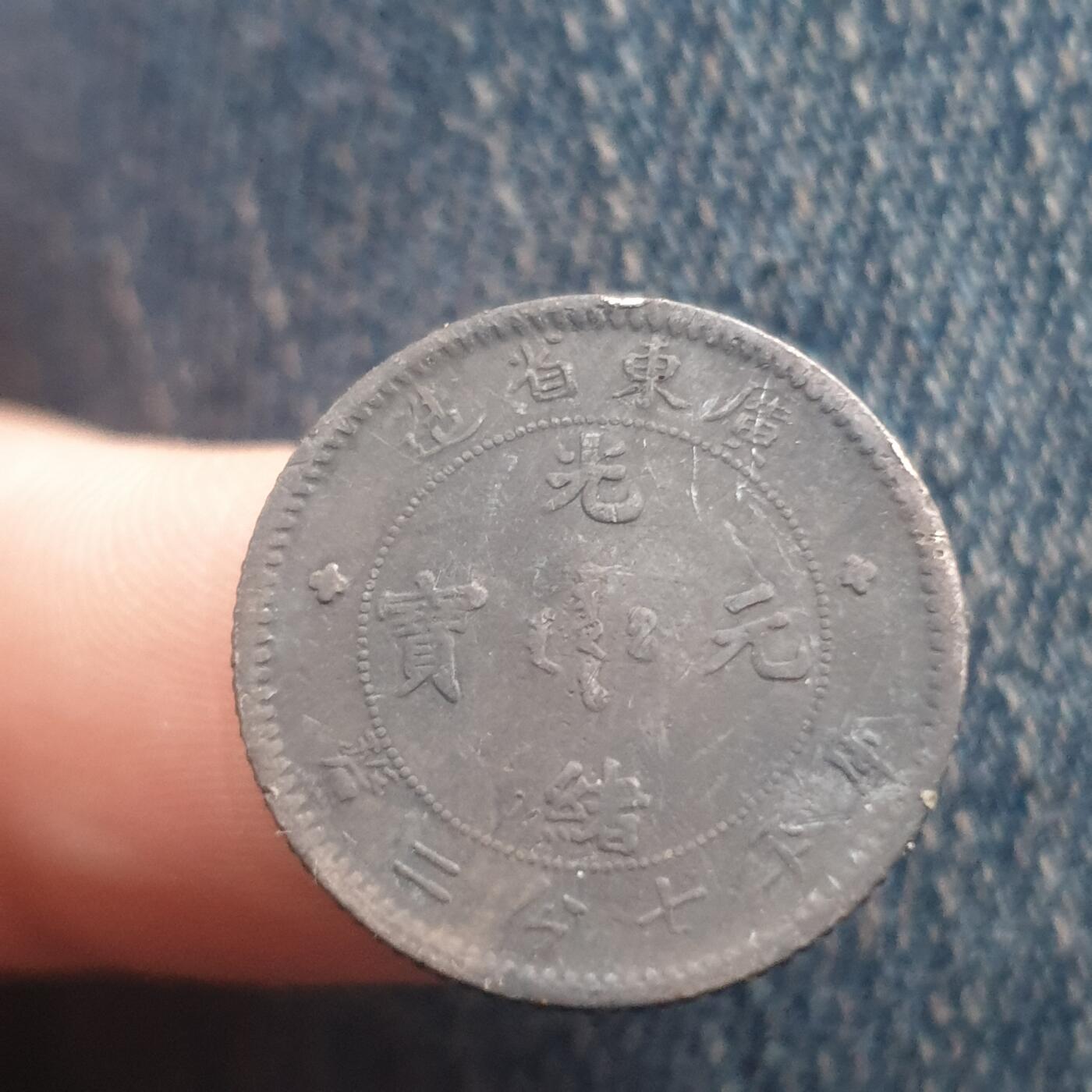 烟海杂币第11场 广东光绪1角