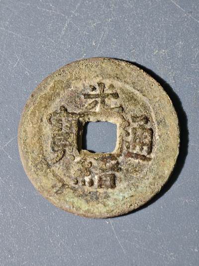 98期回流戒指饰品杂件纪念章丝路钱币专场 - A钱币版式