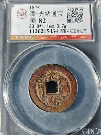 98期回流戒指饰品杂件纪念章丝路钱币专场 - 光绪通宝  仿宝泉反宝隐起文